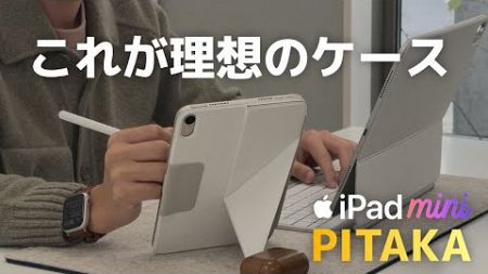 iPad mini 専用 縦置きもできるケーススタンド レビュー[PITAKA]