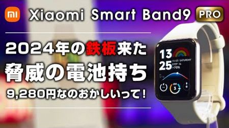 Xiaomi Smart Band 9 Pro レビュー 2024年の鉄板スマートバンド来ました！ 9,280円のクオリティじゃない！脅威のバッテリー持ち 21日間