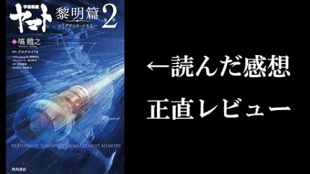 「宇宙戦艦ヤマト　黎明篇　第二部　マリグナント・メモリー」をレビュー