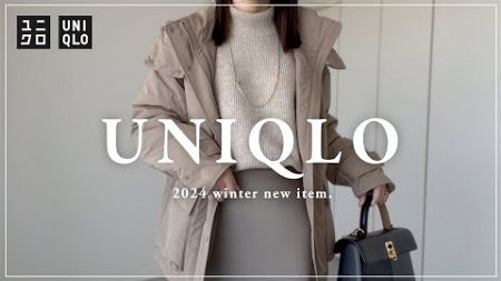 【 UNIQLO 】2024aw ユニクロ新作レビュー 【 大人コーデ 】