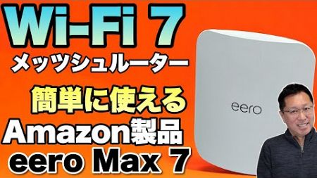 【アマゾン製品】高速なWi-Fi 7対応のMeshルーターが登場。「eero Max 7」をレビューします。ちょっと高いですよね