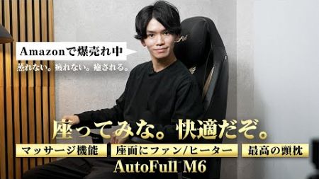 「BADな箇所も正直レビュー」高機能×高品質なNo.1ゲーミングチェア『AutoFull M6』に座ったら、人気の理由がわかった。【買いなのか？／逆におすすめしない人は？】