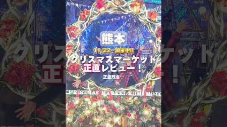 【熊本】11/22から開催中のクリスマスマーケットを正直レビュー！#熊本