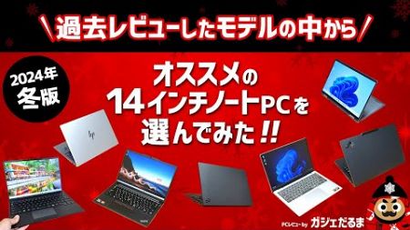 【2024年冬版おすすめ14インチPC】過去レビューしたモデルの中からおすすめの14インチノートPCを選んでみました！