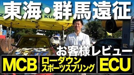 東海・群馬遠征2024製品取付レビュー！