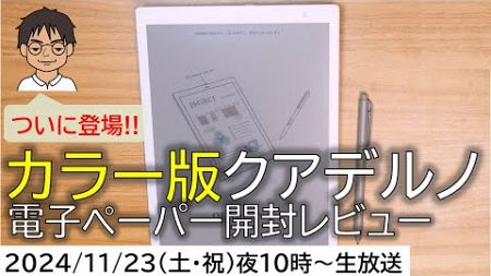 カラー版電子ペーパー「QUADERNO Gen.3C」ついに発売！購入レビュー＆使って感じたこと【MATTU SQUARE Mobiling Talk 第404回】