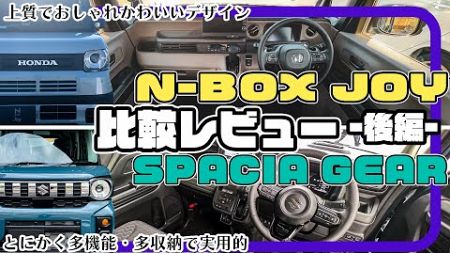 『ホンダ N-BOX“JOY”』×『スズキ スペーシアギア』比較レビュー〈後編〉// 個性がはっきり分かれている２台、選びやすいかも