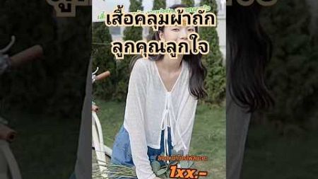 เสื้อคลุมแบบถัก​ #เสื้อคลุม #เสื้อ #แฟชั่นผู้หญิง #แฟชั่น #ootd