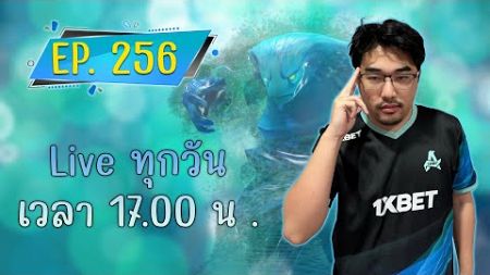 🔴 Live EP.256 | 👊 เมื่อวานเจอคนโยน3เกมส์ วันนี้ขอดีๆหน่อยได้ปะ dle4ทุ่ม👊