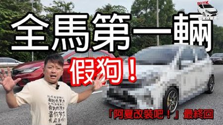 全馬第一輛 Axia 假狗！融合了日本車套件真的好看嗎？『阿夏改裝吧！』EP10 finale