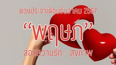 ส่องดวงลัคนา-ราศีพฤษภ #ความรัก-สุขภาพ เดือนธันวาคม 2567 By Cafe&#39; Horo 💫