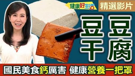 【健康好生活 超精彩回顧】國民美食「豆腐」「豆干」鈣厲害！健康營養一把罩！ /// 崩山豆腐＋香根涼拌白豆干 鈣多多客家小炒 五柳醬燴豆腐魚片