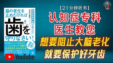 &quot;牙齿健康竟能保护大脑！认知症医生揭秘延缓大脑老化的关键秘诀！&quot;🌟【21分钟讲解《认知症专科医生教您——想要阻止大脑老化，就要保护好牙齿！》】