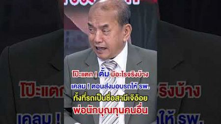 โป๊ะแตก #ข่าวดารา #news #ข #ข่าวเด่น #ข่าวบันเทิง #shorts