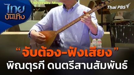 &quot;จับต้อง-ฟังเสียง&quot; พิณตุรกี ดนตรีสานสัมพันธ์ | ไทยบันเทิง