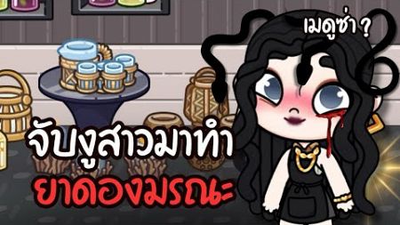 จับงูสาวมาทำ “ ยาดองมรณะ “ | ละคร AVATARWORLD