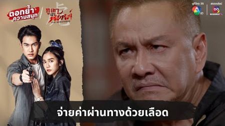 จ่ายค่าผ่านทางด้วยเลือด | ตอกย้ำความสนุก ภูเขาเงาพยัคฆ์ EP.30