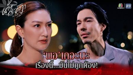 ละคร เถ้ากระดังงา EP.05 | พอเถอะนะ เรื่องนี้มันไม่ถูกต้อง !! | Highlight