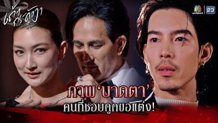 ละคร เถ้ากระดังงา EP.05 | ภาพบาดตา คนที่ชอบถูกขอแต่ง !! | Highlight