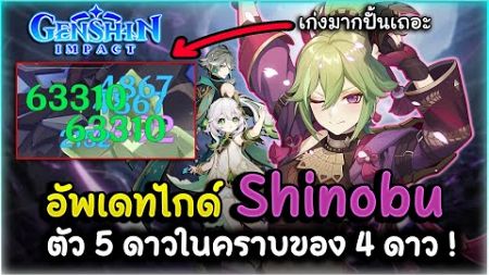 นินจาฮีลโหดระเบิดแรง! อัพเดท Shinobu ตัวละคร 5 ดาวในคราบ 4 ดาว ของครบทีมครบแบกหมด! | Genshin Impact