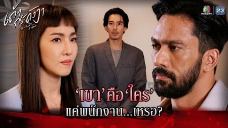 ละคร เถ้ากระดังงา EP.05 | เขาคือใคร แค่พนักงานเหรอ !? | Highlight