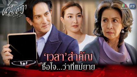 ละคร เถ้ากระดังงา EP.05 | เวลาสำคัญ ซื้อใจว่าที่แม่ยาย !! | Highlight