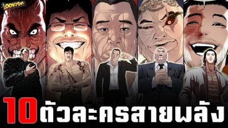 10 ตัวละครสายพลัง | PTJ Universe