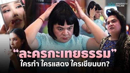 เปิดเบื้องหลังความสำเร็จ แต๋ง-ดุจดิว &quot;ละครกะเทยธรรม&quot; ใครทำ ใครแสดง ใครเขียนบท?