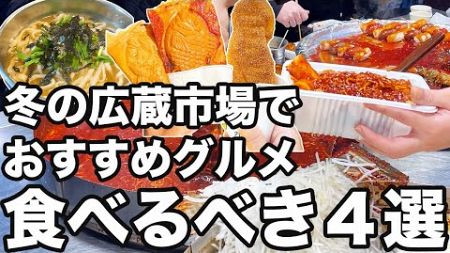 【韓国旅行】冬に食べたい広蔵市場の食べ歩き4選紹介します | 韓国グルメ