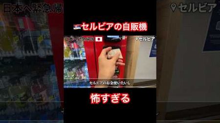 セルビアの自動販売機が怖すぎる #海外旅行 #海外生活 #海外移住