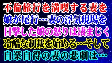 【離婚】不倫旅行を満喫する妻を娘が尾行…妻の浮気現場を目撃した娘の怒りは凄まじく冷酷な制裁を始める…そして自業自得の妻の悲劇は…【スカッとする話】