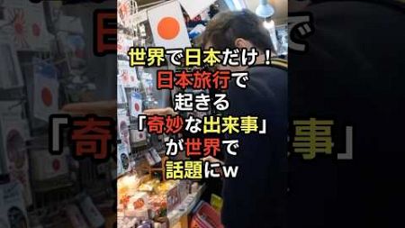 世界で日本だけ！日本旅行で起きる奇妙な出来事が世界で話題にw