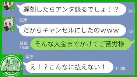 【LINE】遅刻常習犯のDQNママ友が自ら企画した旅行を当日ドタキャン→キャンセル料金を全額請求した結果ｗｗｗｗ