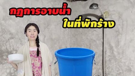 ละครสั้น กฎการอาบน้ำในที่พักร้างต่างจังหวัด