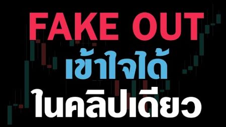 ดูคลิปนี้จบ คุณจะรู้วิธีการรับมือกับ &quot;FAKE OUT&quot; | Forex Technical Analysis