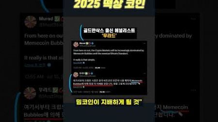 당장 주목해야 하는 2025 떡상 코인