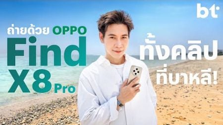 ลุยบาหลี เปิดตัว OPPO Find X8 Series