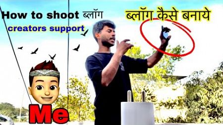 How to shoot blogging 🩷ब्लोग कैसे बनाये #viralvideo #vloggerlifestyle #vlogger @Vloggermahesh009