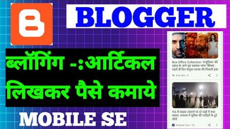 Blogging se article likh kar paisa kamaye mobile se