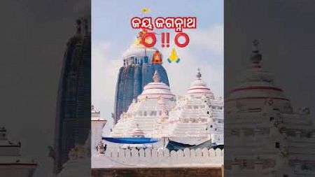 ଜୟ ଜଗନ୍ନାଥ Puri Jagannath Mandir mo Blogging Odisha YouTube channel subscriber live ⭕‼️⭕🛕🙏🚩