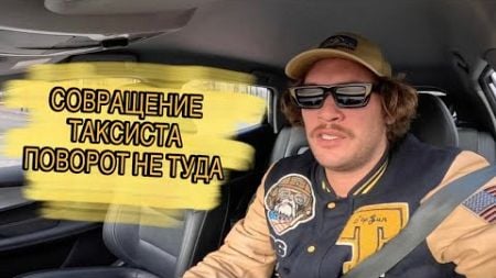 Соблазн в такси, кто кого? Свернули не туда. Подготовка в бизнес такси