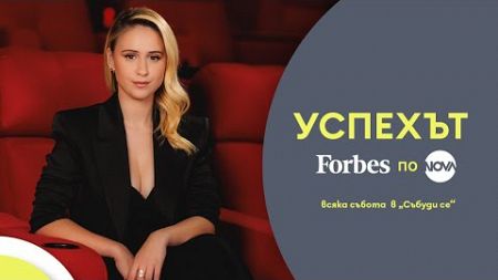 Успехът FORBES по NOVA: Мария Бакалова за смелите стъпки в продуцентския бизнес