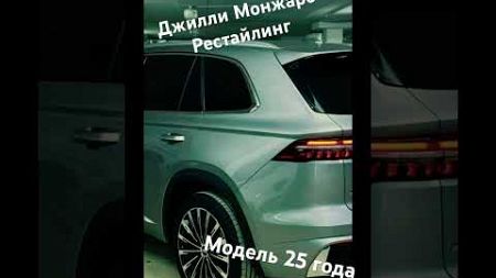 Продажа Джилли Монжаро рестайлинг, 25 года 89272415415 #automobile #offroad #обзор #топ #monjaro