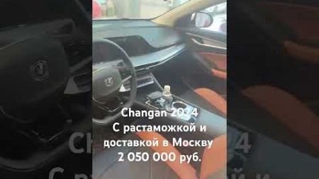 Changan 2024, 1.4, 160 л/с.#авто #automobile #китай #продажа #растаможка #доставка #changan #чанган