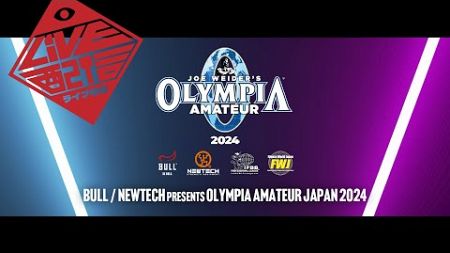 【BULL / NEWTECH presents JAPAN PRO 2024 まもなく開催！】OLYMPIA AMATEUR JAPAN 2024 ライブ配信