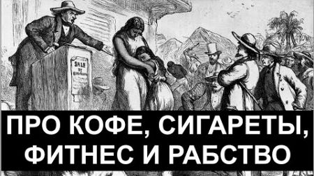 ПРО КОФЕ, СИГАРЕТЫ, ФИТНЕС И РАБСТВО.