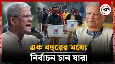 এক বছরের মধ্যে নির্বাচন চান কত শতাংশ মানুষ? | Election Bangladesh | BD Politics | Kalbela