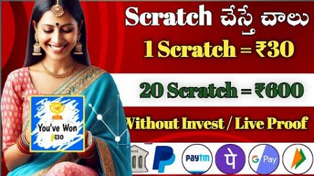 Scratch చేస్తే చాలు₹600|Money earning apps telugu|Make money online telugu|Online earn Money telugu