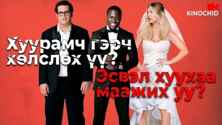 #kino Хуурамч ГЭРЧ хуримыг АВРАХ уу? Эсвэл САМРАХ уу? Wedding Ringer 2015