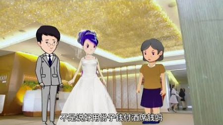 婚礼变成分手宴大快人心